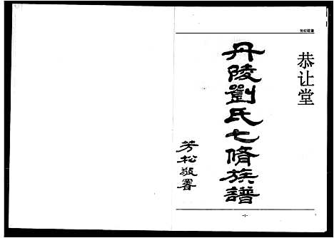 [下载][丹陵刘氏七修族谱_5卷]湖南.丹陵刘氏七修家谱.pdf