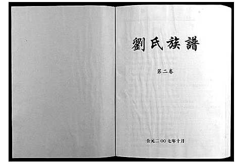 [下载][刘氏七修族谱_5卷]湖南.刘氏七修家谱_二.pdf