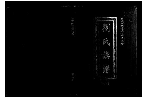 [下载][刘氏七修族谱_5卷]湖南.刘氏七修家谱_五.pdf