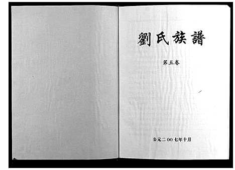 [下载][刘氏七修族谱_5卷]湖南.刘氏七修家谱_五.pdf