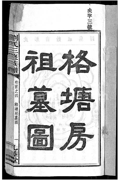 [下载][刘氏三修族谱_12卷首8卷]湖南.刘氏三修家谱_二.pdf