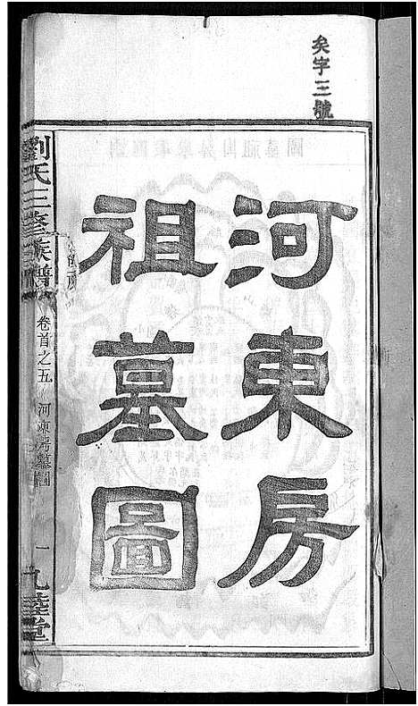 [下载][刘氏三修族谱_12卷首8卷]湖南.刘氏三修家谱_三.pdf