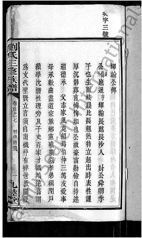 [下载][刘氏三修族谱_12卷首8卷]湖南.刘氏三修家谱_六.pdf