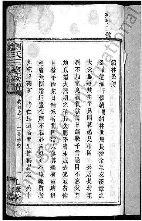 [下载][刘氏三修族谱_12卷首8卷]湖南.刘氏三修家谱_七.pdf