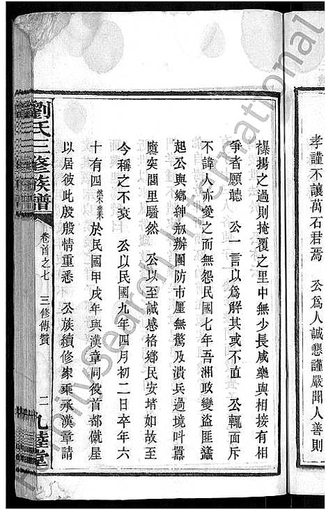 [下载][刘氏三修族谱_12卷首8卷]湖南.刘氏三修家谱_七.pdf