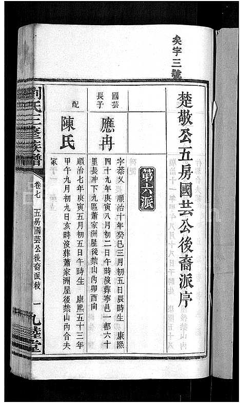 [下载][刘氏三修族谱_12卷首8卷]湖南.刘氏三修家谱_十一.pdf