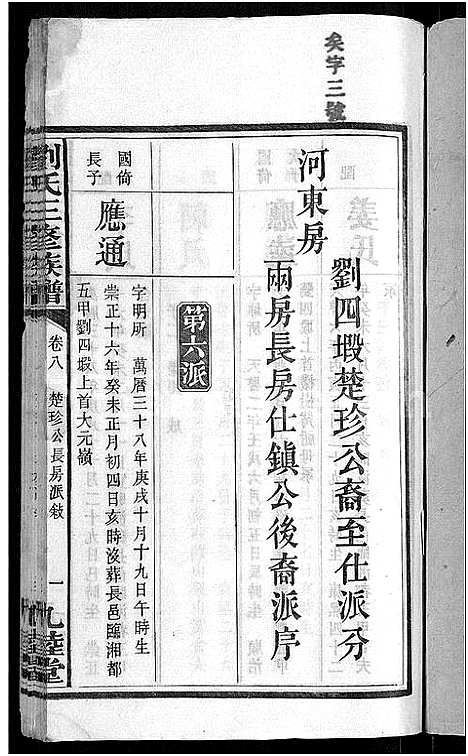 [下载][刘氏三修族谱_12卷首8卷]湖南.刘氏三修家谱_十二.pdf