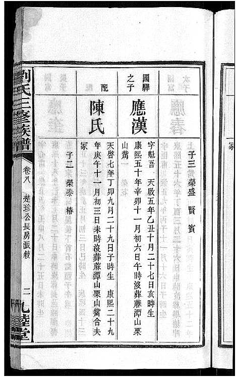 [下载][刘氏三修族谱_12卷首8卷]湖南.刘氏三修家谱_十二.pdf