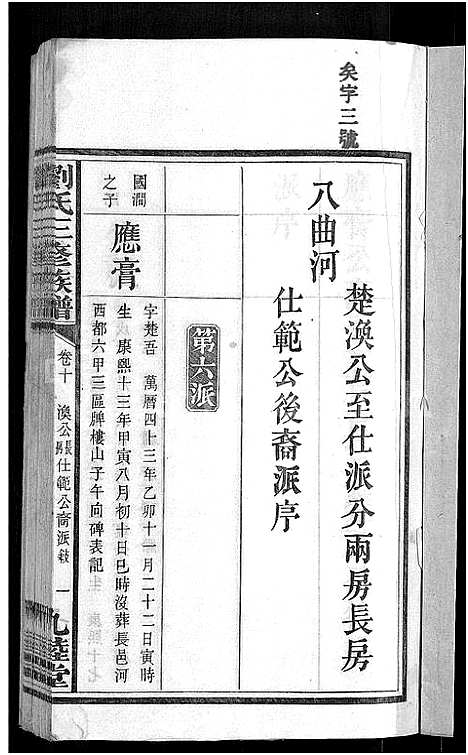 [下载][刘氏三修族谱_12卷首8卷]湖南.刘氏三修家谱_十五.pdf