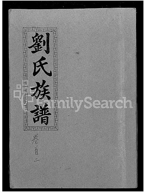 [下载][刘氏九修族谱_28卷首3卷_彭城堂刘氏族谱_刘氏族谱]湖南.刘氏九修家谱_二.pdf