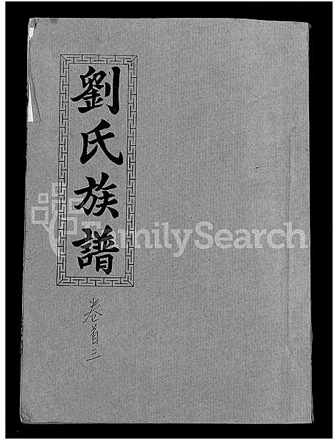 [下载][刘氏九修族谱_28卷首3卷_彭城堂刘氏族谱_刘氏族谱]湖南.刘氏九修家谱_三.pdf