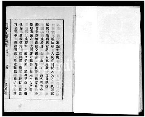 [下载][刘氏九修族谱_28卷首3卷_彭城堂刘氏族谱_刘氏族谱]湖南.刘氏九修家谱_三.pdf