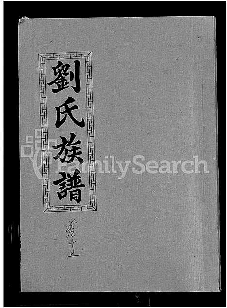 [下载][刘氏九修族谱_28卷首3卷_彭城堂刘氏族谱_刘氏族谱]湖南.刘氏九修家谱_四.pdf