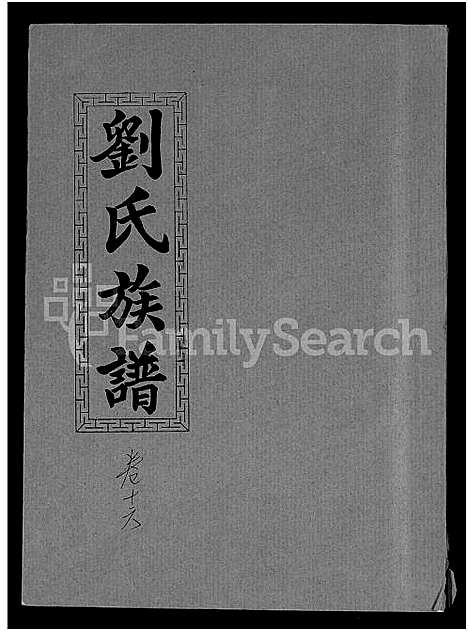 [下载][刘氏九修族谱_28卷首3卷_彭城堂刘氏族谱_刘氏族谱]湖南.刘氏九修家谱_五.pdf