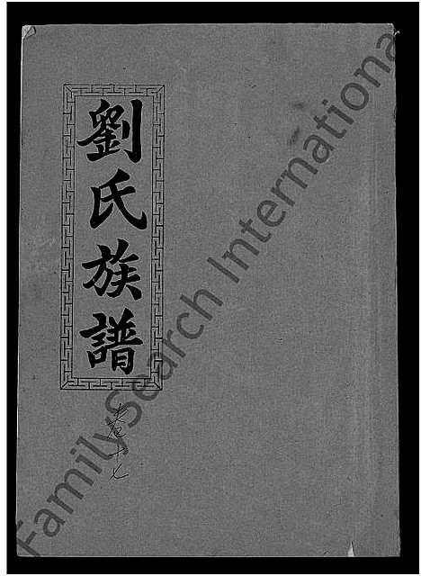 [下载][刘氏九修族谱_28卷首3卷_彭城堂刘氏族谱_刘氏族谱]湖南.刘氏九修家谱_六.pdf