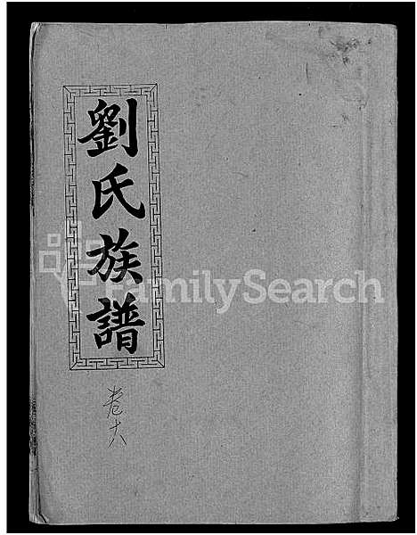 [下载][刘氏九修族谱_28卷首3卷_彭城堂刘氏族谱_刘氏族谱]湖南.刘氏九修家谱_七.pdf