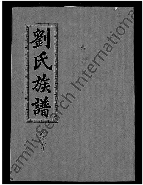 [下载][刘氏九修族谱_28卷首3卷_彭城堂刘氏族谱_刘氏族谱]湖南.刘氏九修家谱_九.pdf