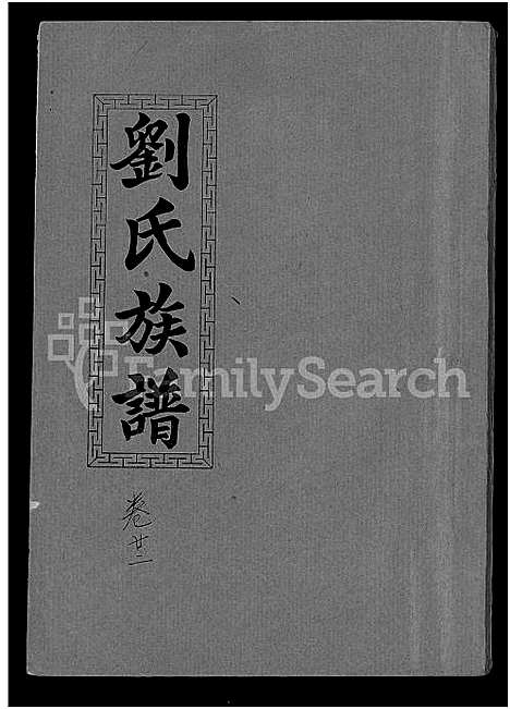 [下载][刘氏九修族谱_28卷首3卷_彭城堂刘氏族谱_刘氏族谱]湖南.刘氏九修家谱_十一.pdf