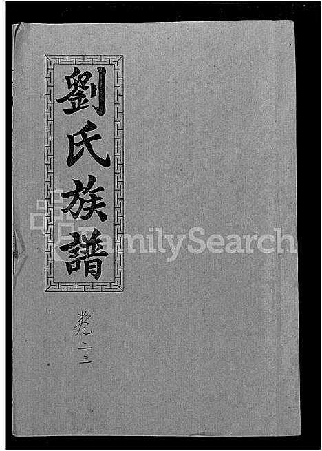 [下载][刘氏九修族谱_28卷首3卷_彭城堂刘氏族谱_刘氏族谱]湖南.刘氏九修家谱_十二.pdf