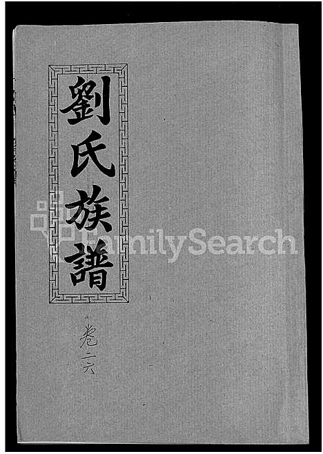 [下载][刘氏九修族谱_28卷首3卷_彭城堂刘氏族谱_刘氏族谱]湖南.刘氏九修家谱_十五.pdf