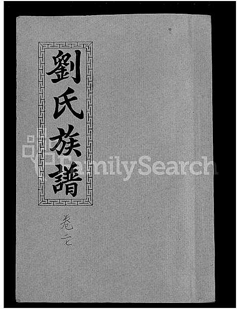 [下载][刘氏九修族谱_28卷首3卷_彭城堂刘氏族谱_刘氏族谱]湖南.刘氏九修家谱_十六.pdf