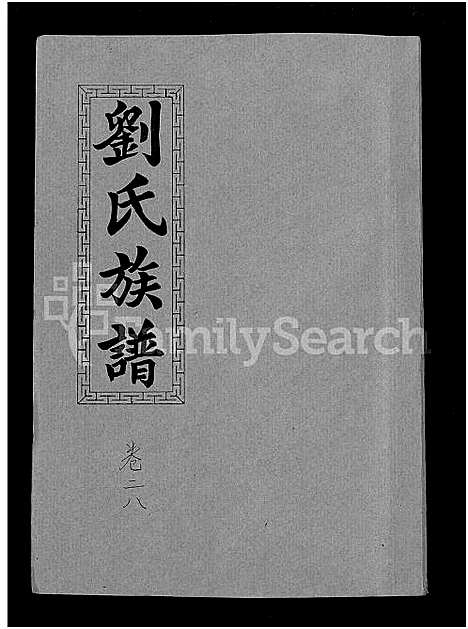 [下载][刘氏九修族谱_28卷首3卷_彭城堂刘氏族谱_刘氏族谱]湖南.刘氏九修家谱_十七.pdf