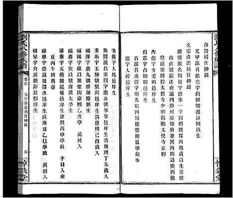 [下载][刘氏八修族谱_84卷首12卷]湖南.刘氏八修家谱_十一.pdf