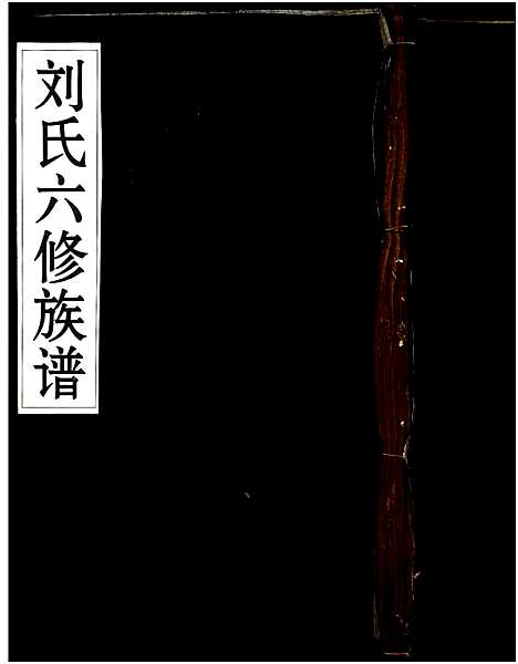 [下载][刘氏六修族谱]湖南.刘氏六修家谱_一.pdf