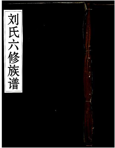 [下载][刘氏六修族谱]湖南.刘氏六修家谱_二.pdf