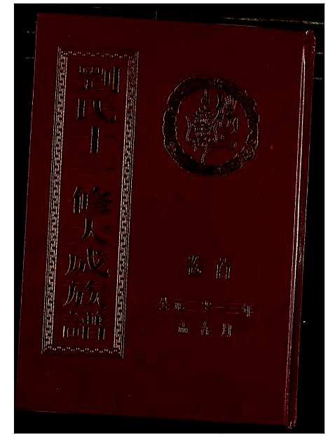 [下载][刘氏十一修大成族谱]湖南.刘氏十一修大成家谱_一.pdf