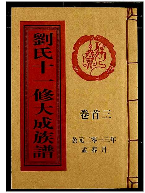 [下载][刘氏十一修大成族谱]湖南.刘氏十一修大成家谱_三.pdf