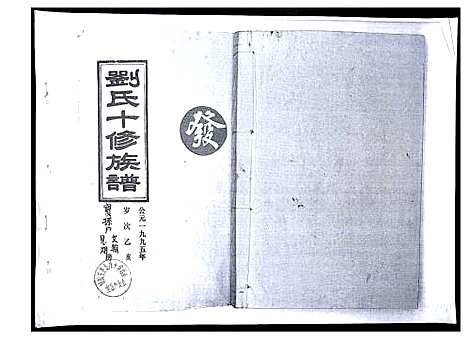 [下载][刘氏十修族谱]湖南.刘氏十修家谱_一.pdf