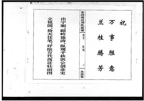 [下载][刘氏十修族谱_2卷_及卷首_东岗高迁刘氏族谱]湖南.刘氏十修家谱.pdf