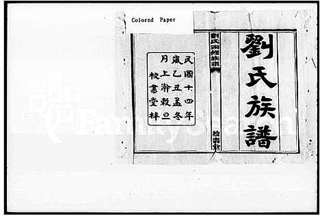 [下载][刘氏四修族谱_9卷_刘氏族谱_洪落堰刘氏四修族谱]湖南.刘氏四修家谱.pdf