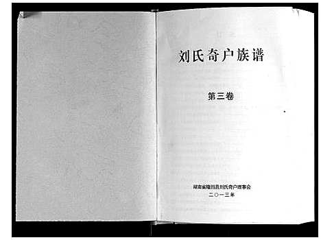 [下载][刘氏奇户族谱]湖南.刘氏奇户家谱_二.pdf