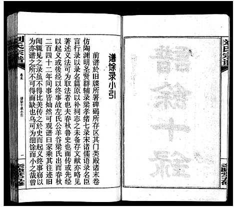 [下载][刘氏宗谱_14卷首末各1卷_浏阳锺甲塘刘氏宗谱_刘氏宗谱]湖南.刘氏家谱_四十.pdf