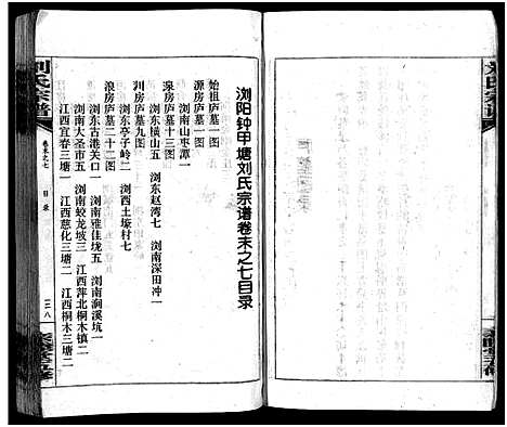 [下载][刘氏宗谱_14卷首末各1卷_浏阳锺甲塘刘氏宗谱_刘氏宗谱]湖南.刘氏家谱_四十一.pdf