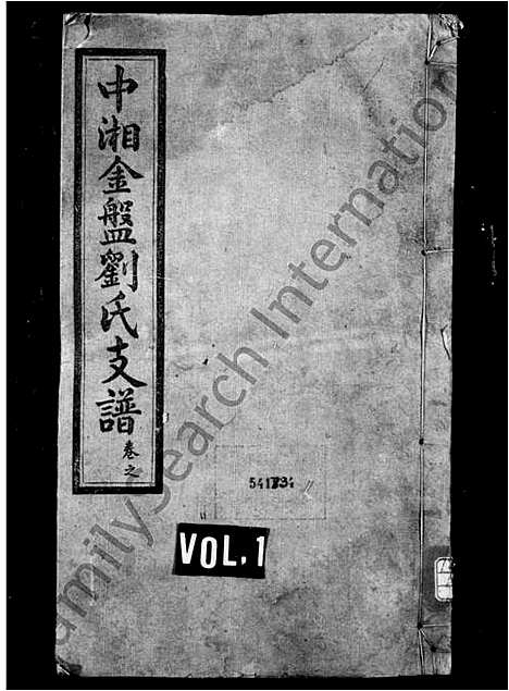 [下载][刘氏支谱_17卷_中湘金盘刘氏支谱]湖南.刘氏支谱_一.pdf