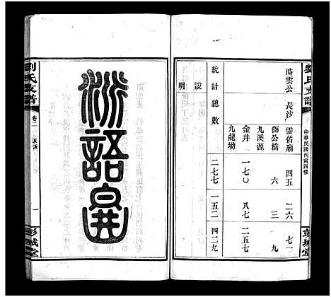 [下载][刘氏支谱_8卷]湖南.刘氏支谱_二.pdf