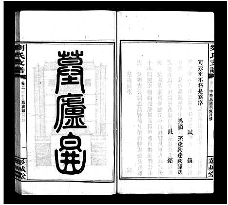 [下载][刘氏支谱_8卷]湖南.刘氏支谱_三.pdf