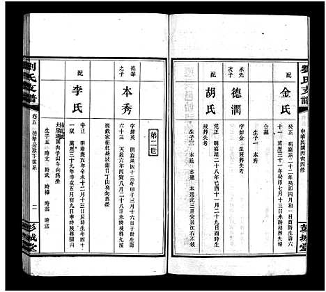 [下载][刘氏支谱_8卷]湖南.刘氏支谱_五.pdf