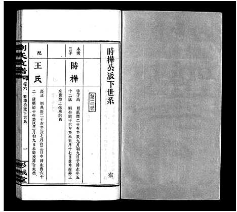 [下载][刘氏支谱_8卷]湖南.刘氏支谱_六.pdf