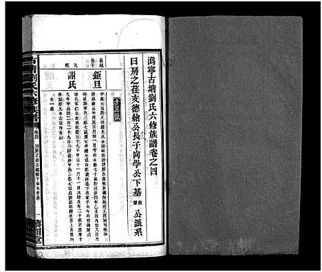 [下载][刘氏族谱_10卷_沩宁古塘刘氏六修族谱_古塘刘氏六修族谱_刘氏族谱]湖南.刘氏家谱_三.pdf