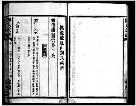 [下载][刘氏族谱_11卷首2卷_桃源龙凤山刘氏族谱_刘氏族谱]湖南.刘氏家谱_三.pdf