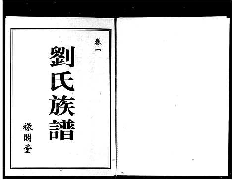 [下载][刘氏族谱_2卷_八修刘氏族谱]湖南.刘氏家谱_一.pdf