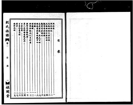 [下载][刘氏族谱_2卷_八修刘氏族谱]湖南.刘氏家谱_一.pdf