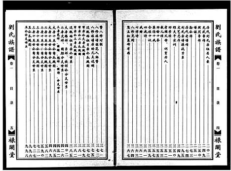 [下载][刘氏族谱_2卷_八修刘氏族谱]湖南.刘氏家谱_一.pdf