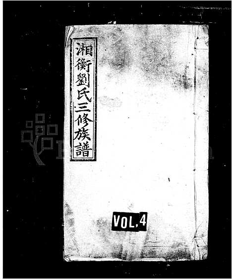 [下载][刘氏族谱_6卷首2卷_湘衡刘氏三修族谱]湖南.刘氏家谱_二.pdf