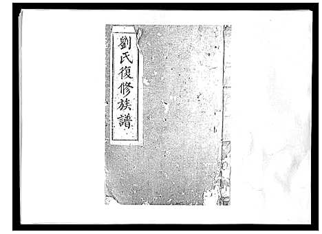 [下载][刘氏族谱_6卷首末各1卷]湖南.刘氏家谱_一.pdf