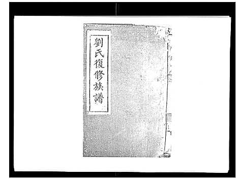 [下载][刘氏族谱_6卷首末各1卷]湖南.刘氏家谱_三.pdf